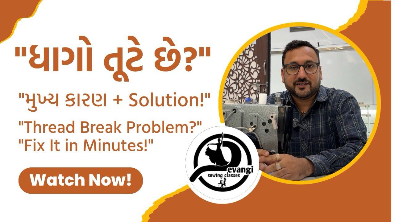 દોરો તૂટવાના કારણ